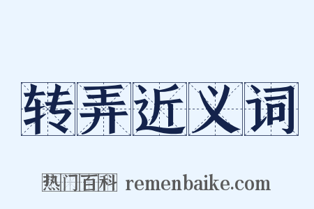 转弄近义词是什么意思的图片